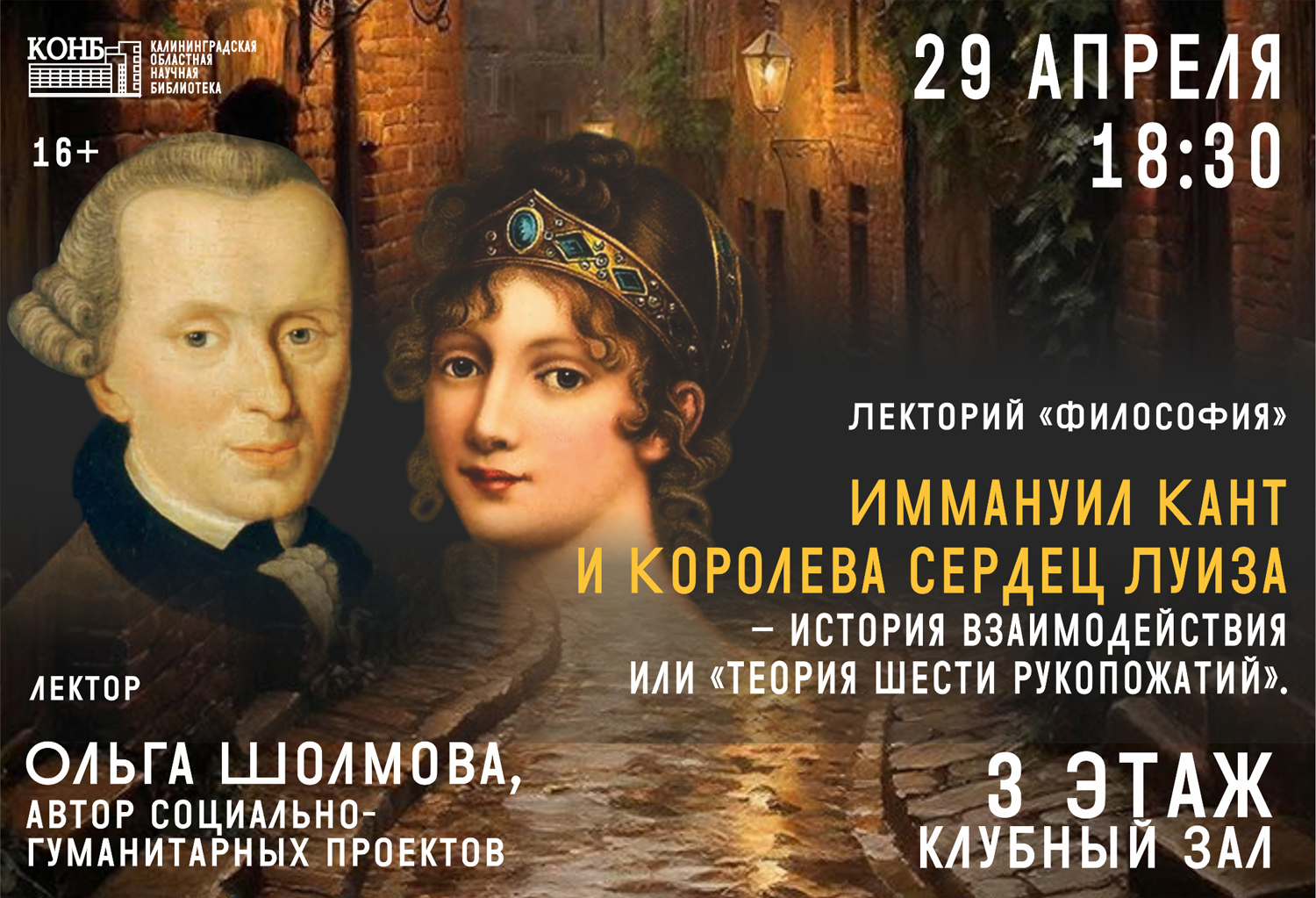 Иммануил Кант и Королева сердец Луиза – история взаимодействия или теория шести рукопожатий