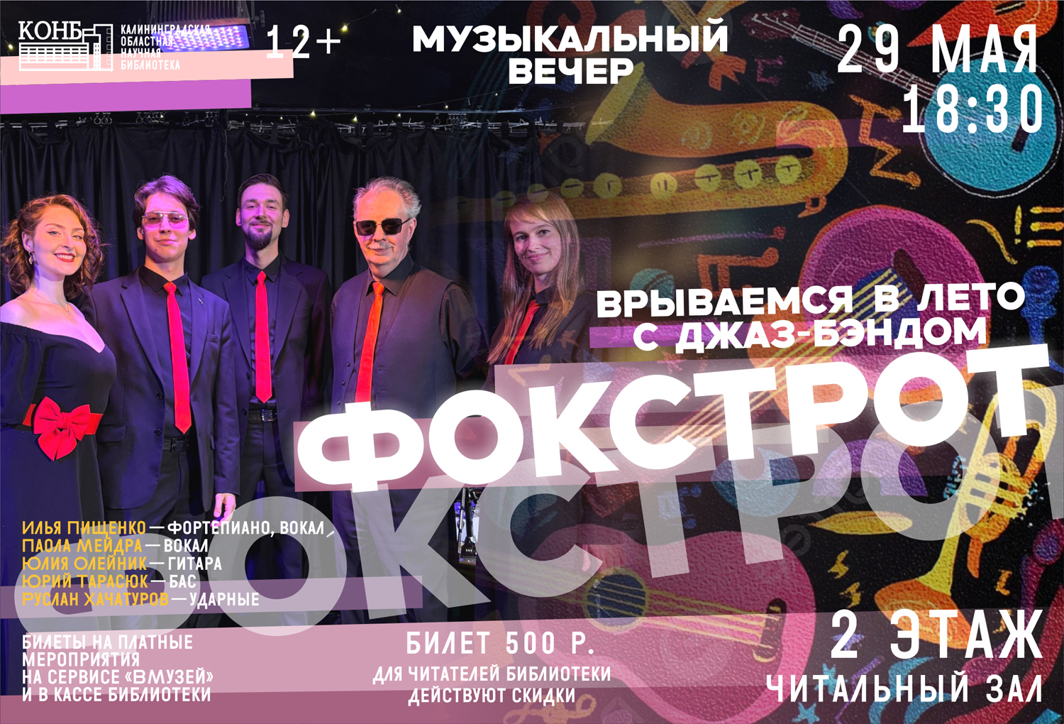 Врываемся в лето с джаз-бэндом Фокстрот