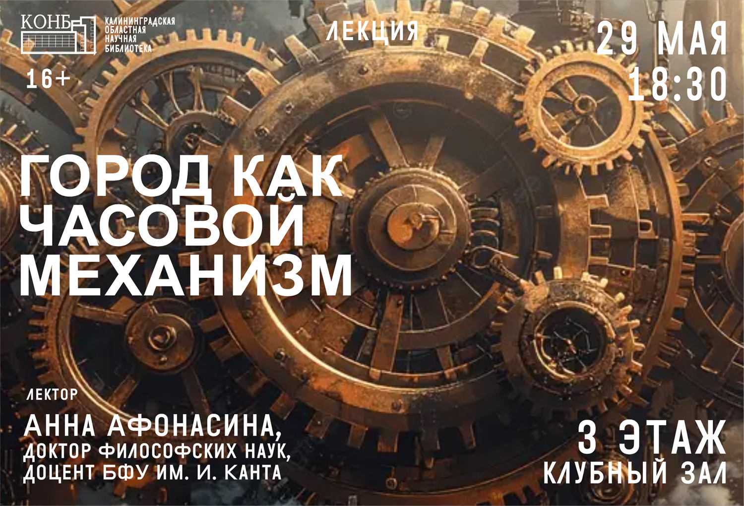 Город как часовой механизм