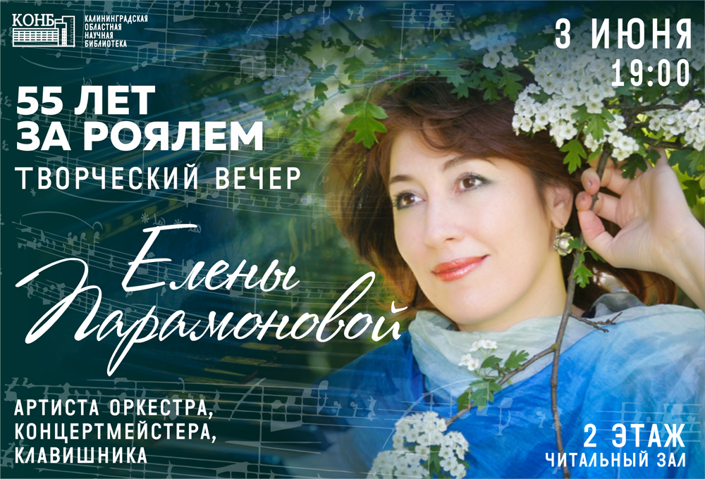 55 лет за роялем. Творческий вечер Елены Парамоновой, артиста оркестра, концертмейстера, клавишника