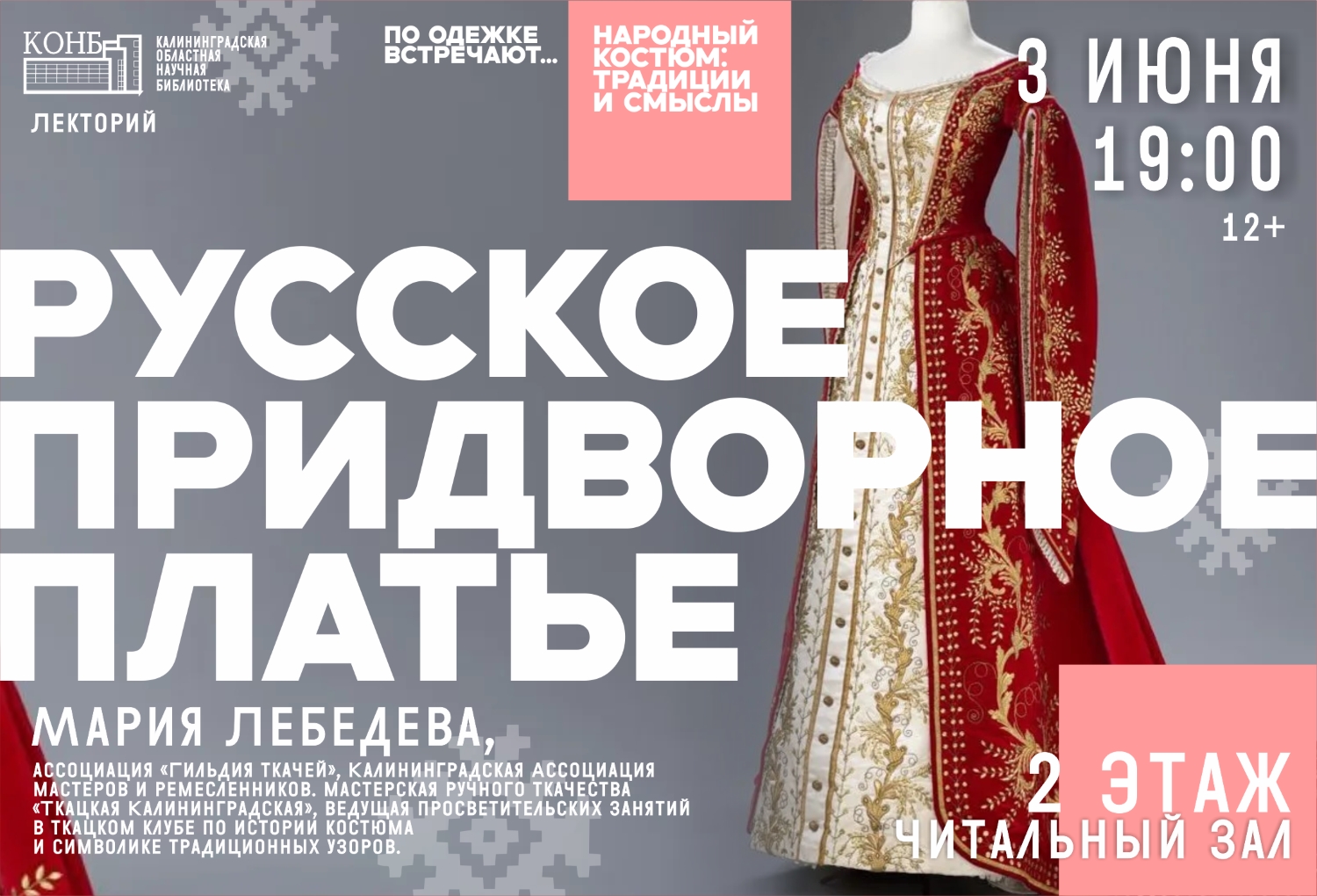 Русское придворное платье 