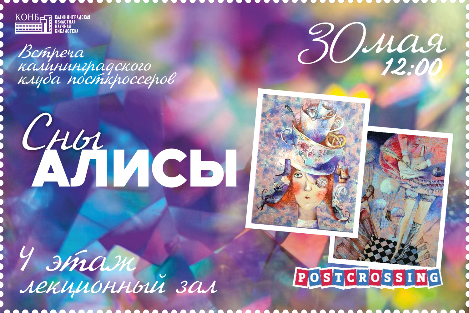 Сны Алисы. Встреча Калининградского клуба посткроссеров