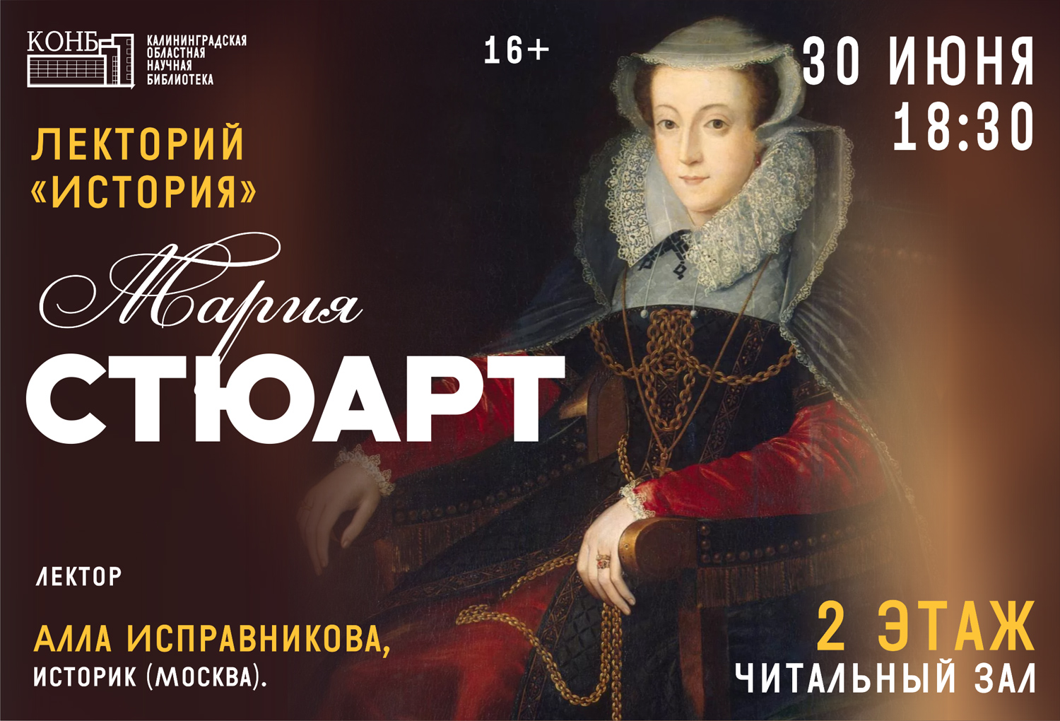 Мария Стюарт