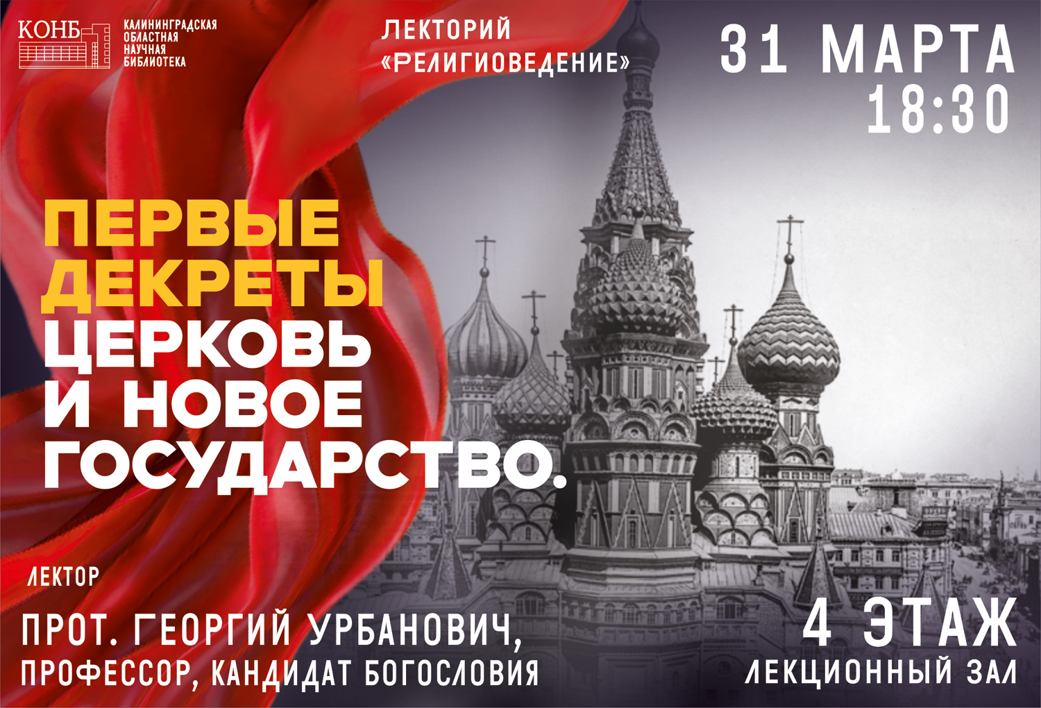 Первые декреты. Церковь и новое государство