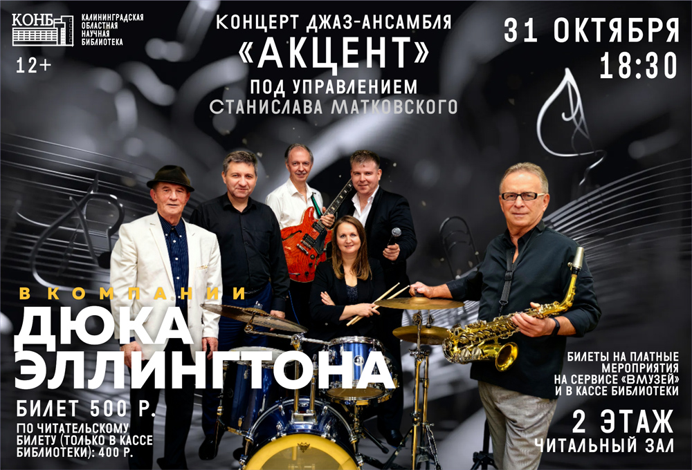 В компании Дюка Эллингтона