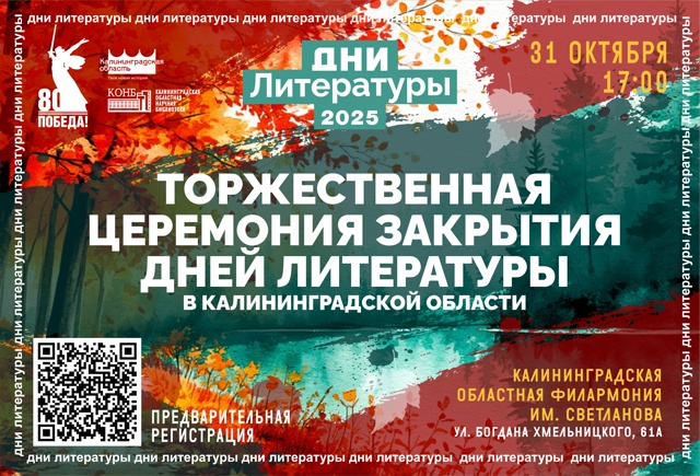 Закрытие Дней литературы