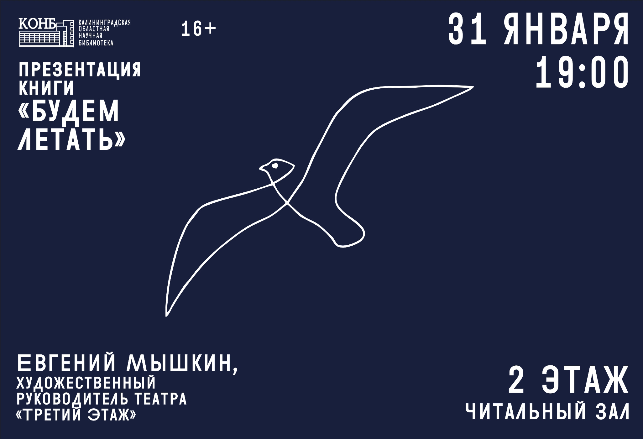 Евгений Мышкин. Будем летать