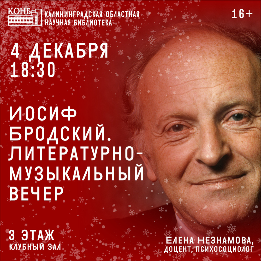 Иосиф Бродский. Литературно-музыкальный вечер