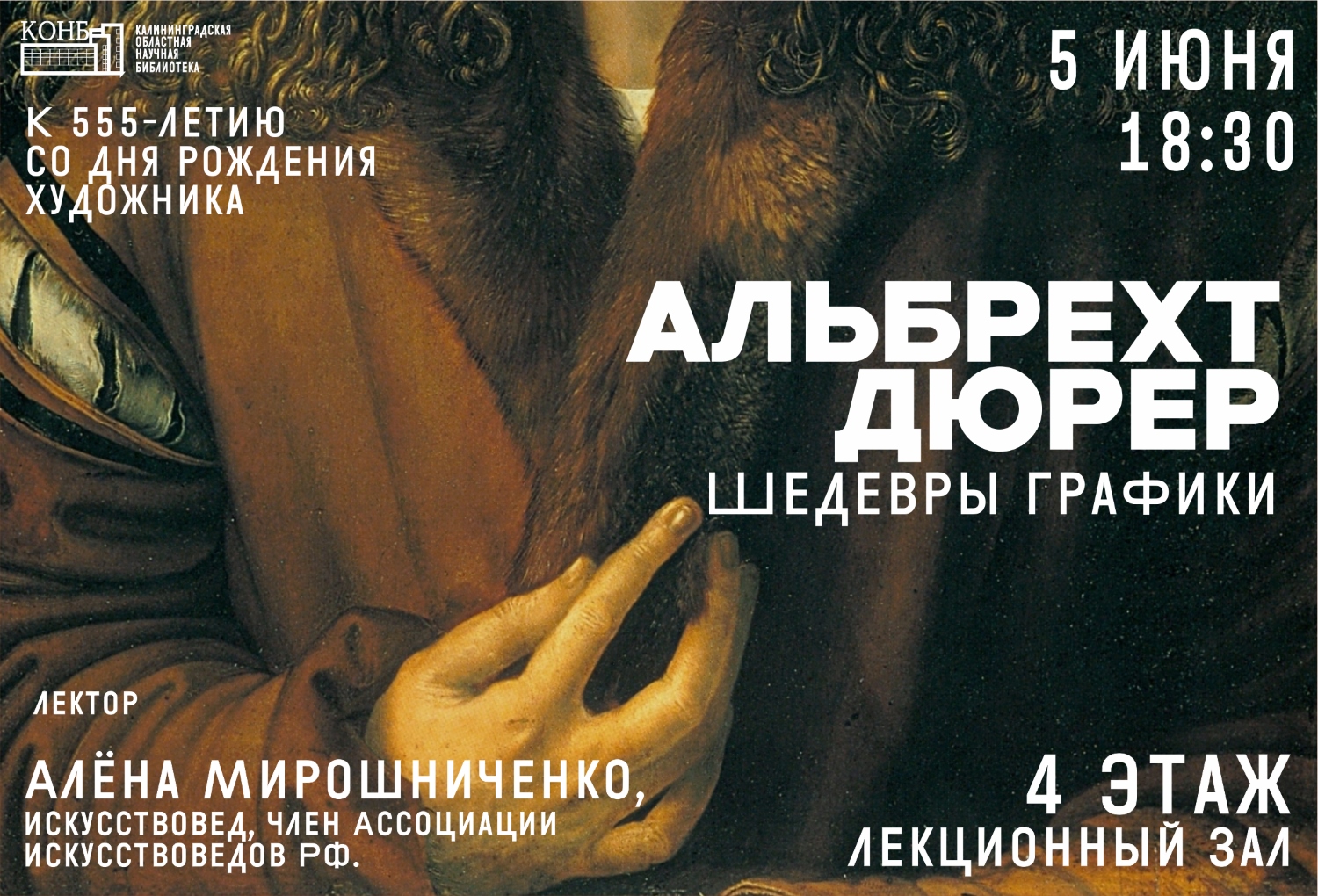 Альбрехт Дюрер. Цикл лекций «Искусство. XX век