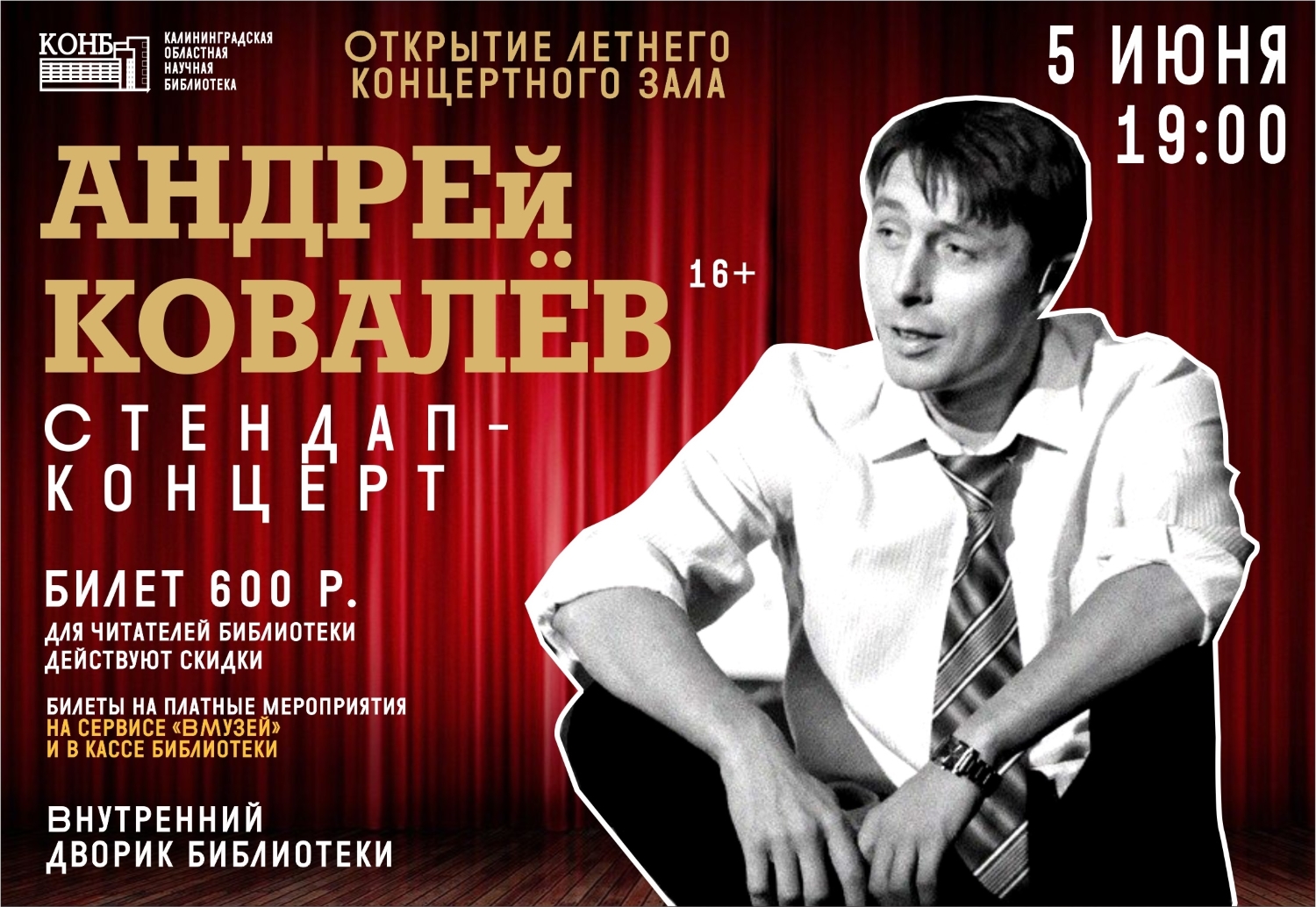 Андрей Ковалев Стендап-концерт. Открытие летнего концертного зала