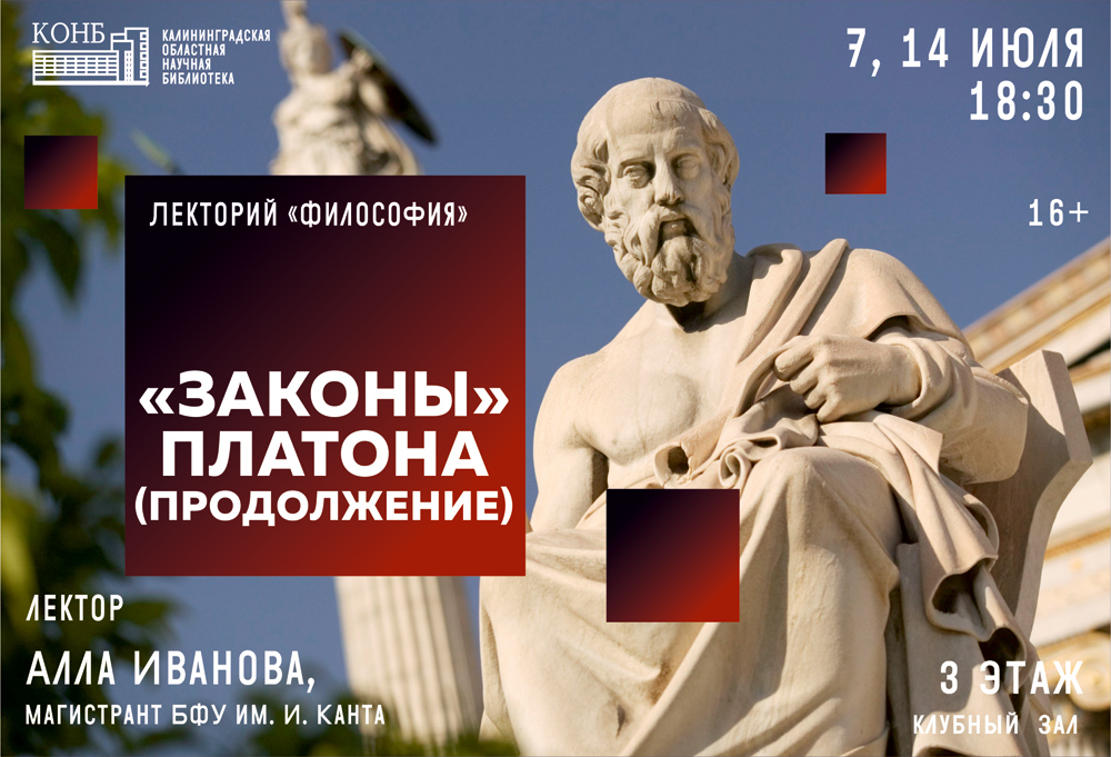 Законы Платона