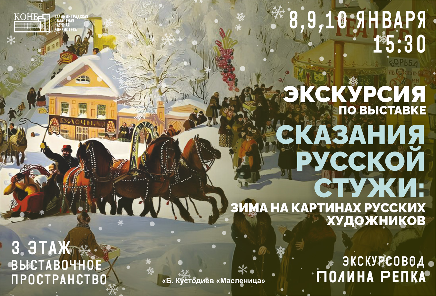 Сказания русской стужи