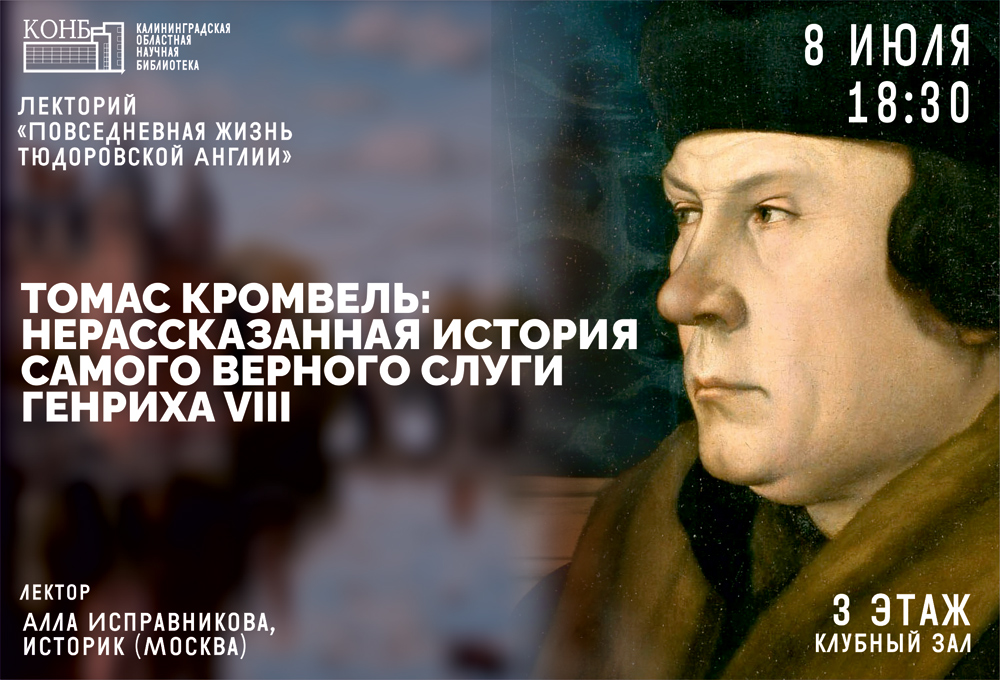 Томас Кромвель