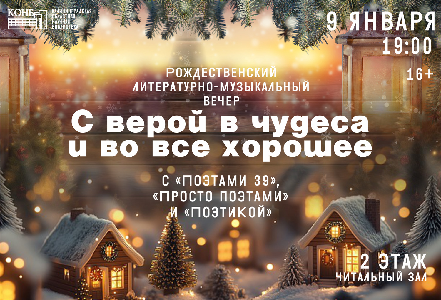 С верой в чудеса и во всё хорошее. Рождественский литературно-музыкальный вечер