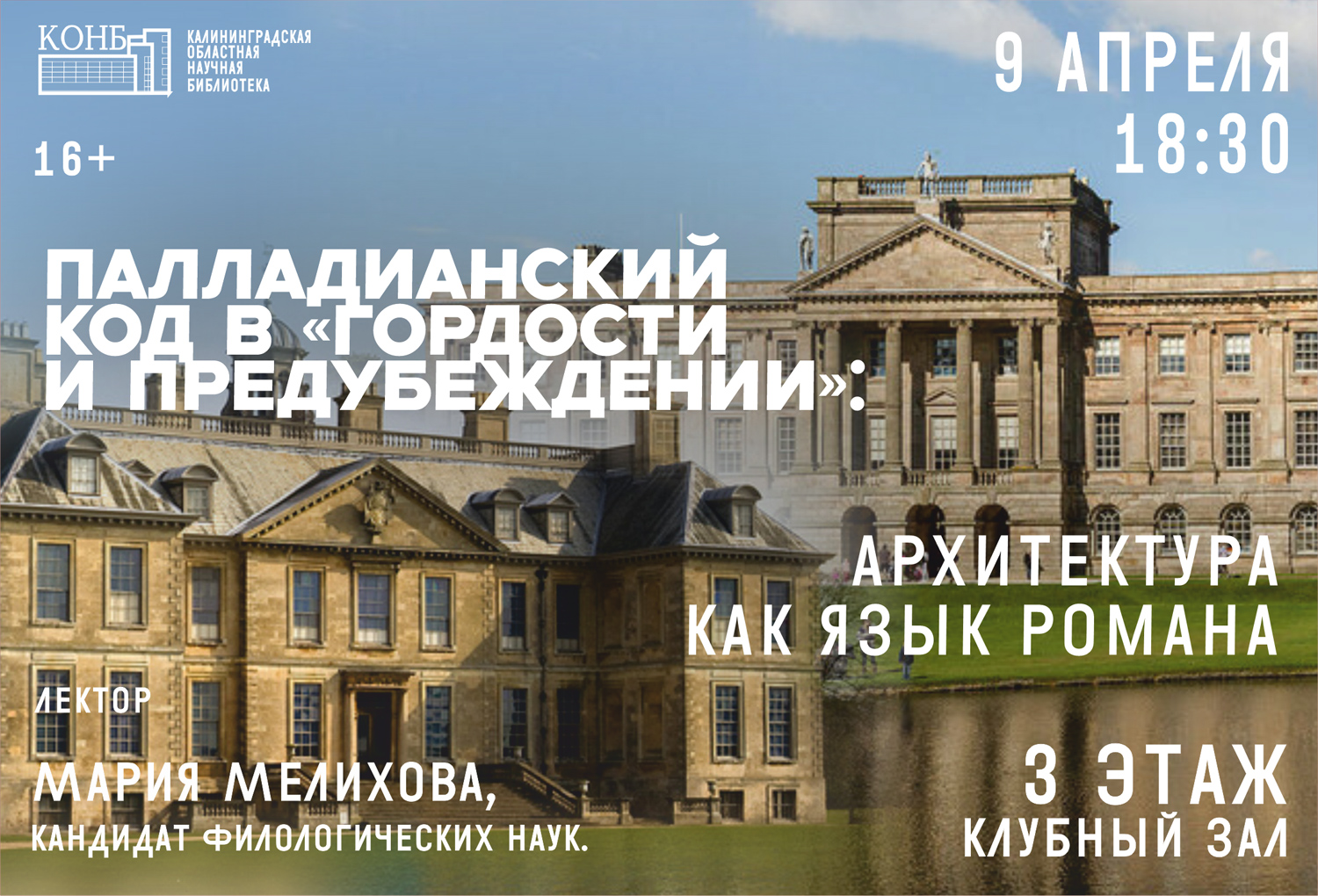 Палладианский код в Гордости и предубеждении: архитектура как язык романа