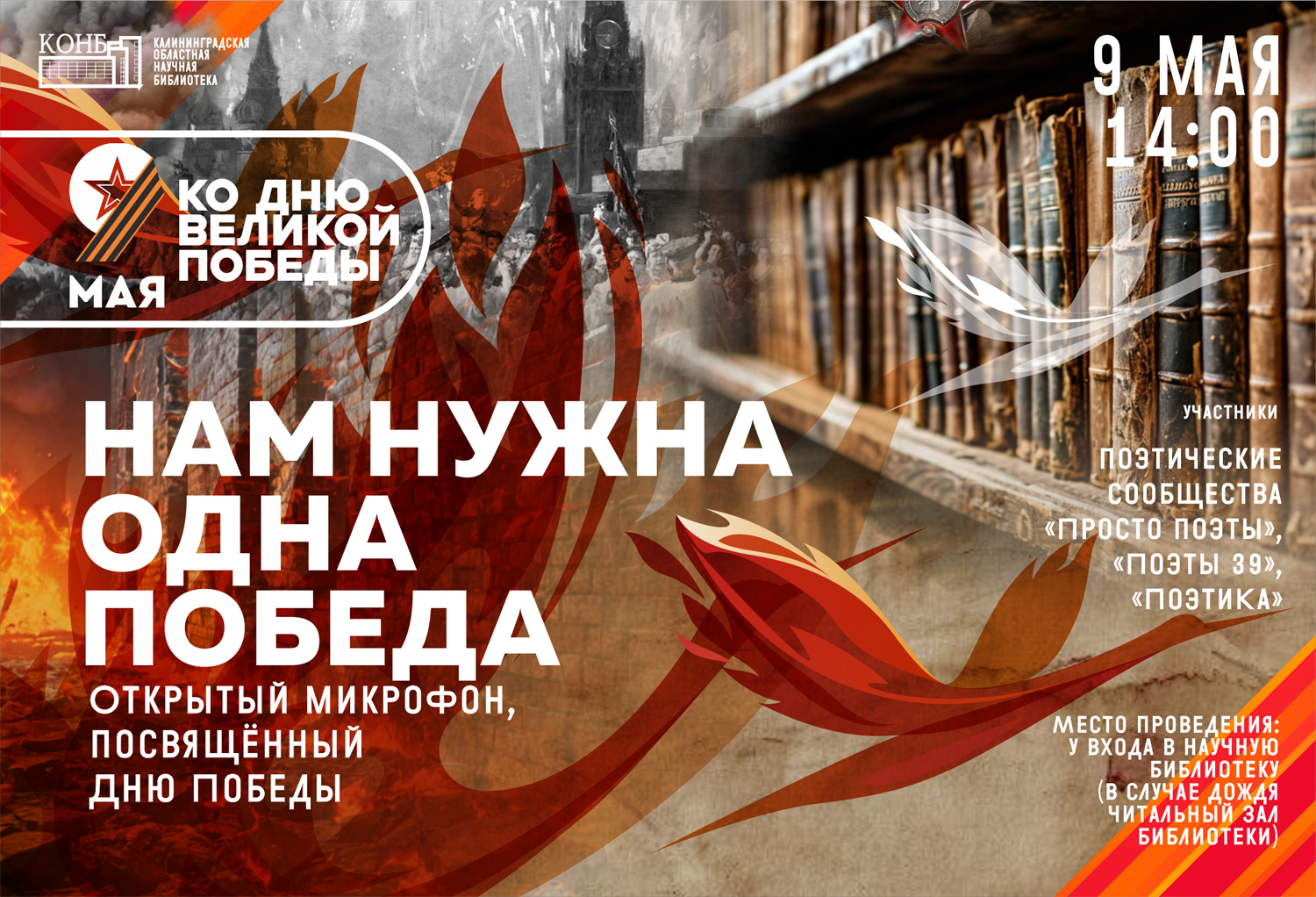Ко Дню Великой Победы. Нам нужна одна Победа. Открытый микрофон, посвящённый Дню Победы