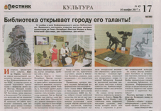 В информационном центре центральной городской библиотеки им. Белинского состоялось открытие выставки молодых скульпторов из Санкт-Петербурга Виктора Морина и Анны Кочегиной