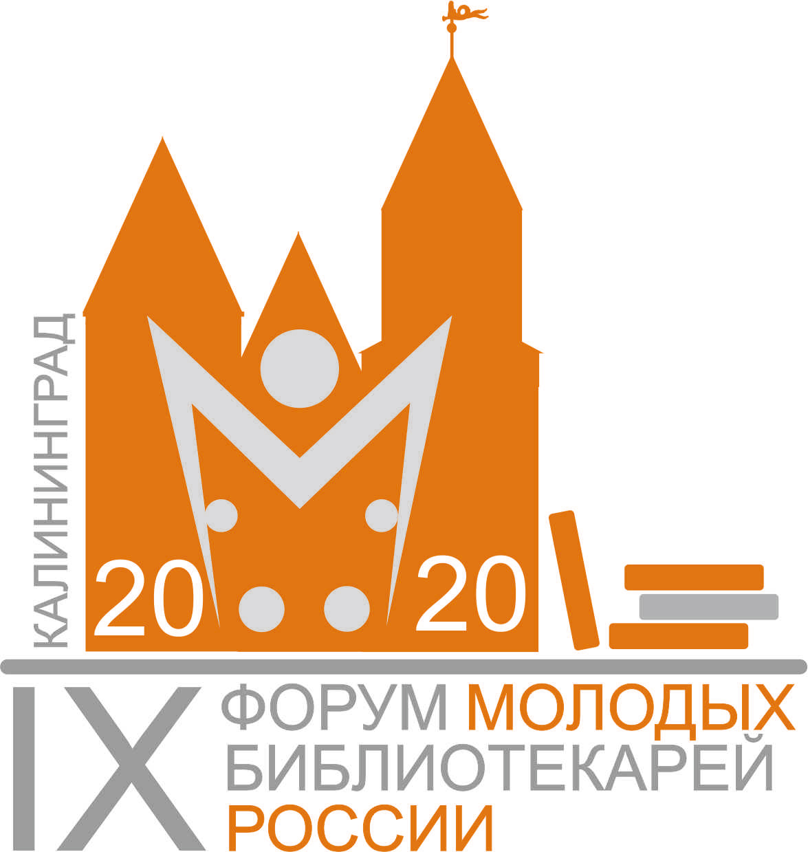 IX Форум молодых библиотекарей России