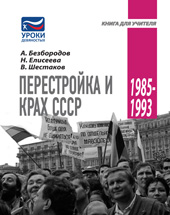 А. Безбородов, Н. Елисеева, В. Шестаков Перестройка и крах СССР. 1985-1993