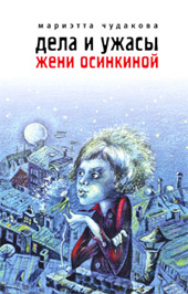 Мариэтта Чудакова Дела и ужасы Жени Осинкиной