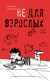 Мариэтта Чудакова Не для взрослых. Время читать! Полка третья