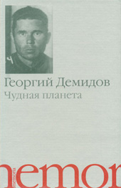 Георгий Демидов Чудная планета