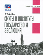 Егор Гайдар Смуты и институты. Государство и эволюция