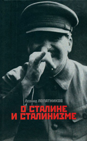 Леонид Лопатников О Сталине и сталинизме