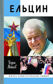 Борис Минаев Ельцин 