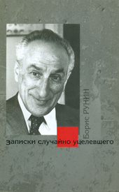 Борис Рунин Записки случайно уцелевшего