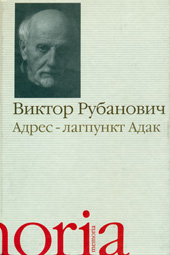 Виктор Рубанович Адрес - лагпункт Адак 