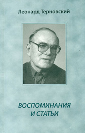 Леонид Терновский Воспоминания и статьи
