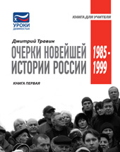 Дмитрий Травин Очерки новейшей истории России