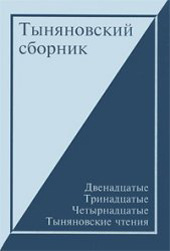 Тыняновский сборник. Выпуск 13