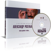 Александр Розенбаум. Песня длиною в жизнь...: К 60-летию артиста