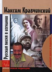 Кравчинский М. Русская песня в изгнании