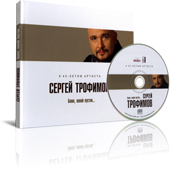 Сергей Трофимов. Боже, какой пустяк…: К 45-летию артиста