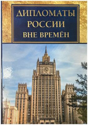 Дипломаты России вне времен 