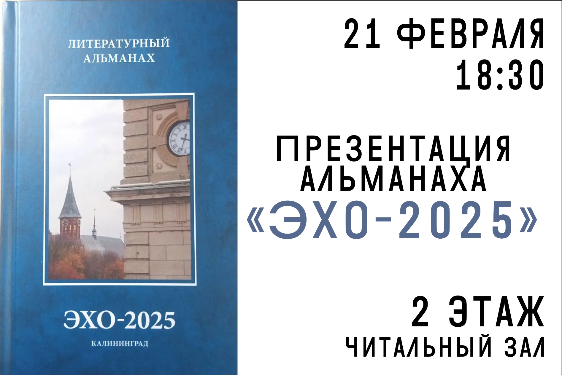 Презентация литературного альманаха Эхо – 2025
