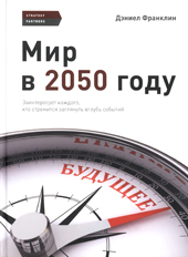 Франклин Д. Мир в 2050 году