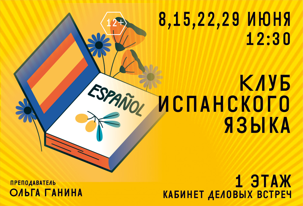 Клуб испанского языка 