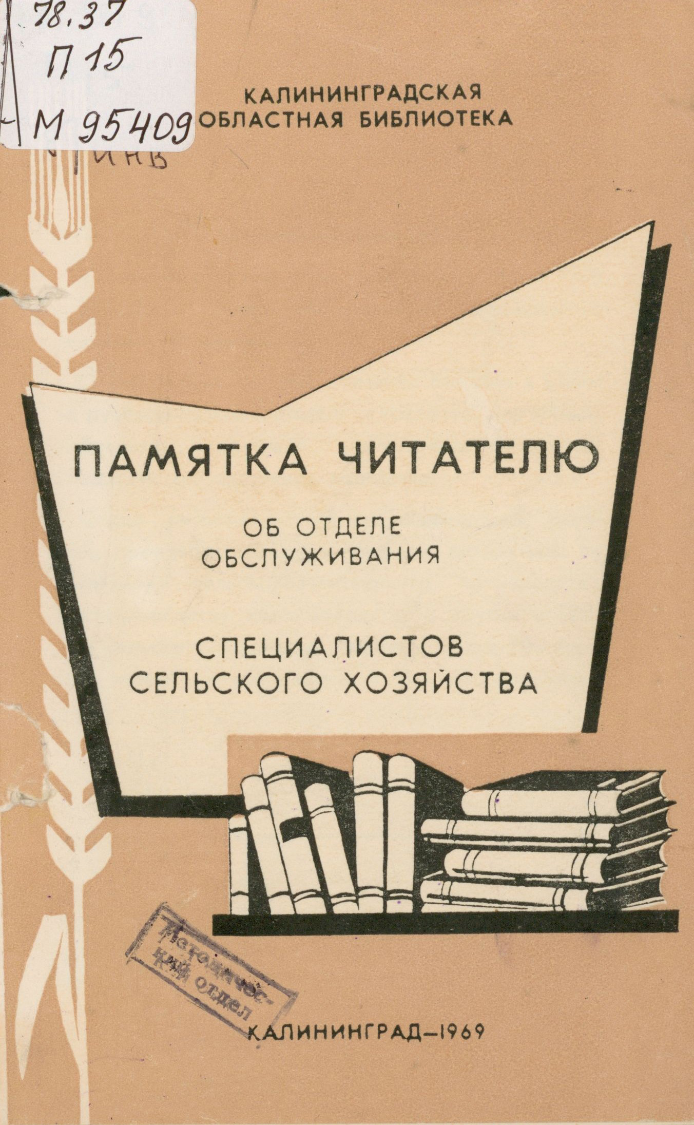 Обложка памятки читателю отдела обслуживания специалистов сельского хозяйства. Из фондов КОНБ