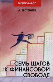 Евстегнеев А. Семь шагов к финансовой свободе 