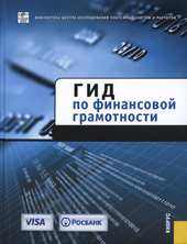 Гид по финансовой грамотности