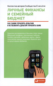 Личные финансы и семейный бюджет: Как самим управлять деньгами и не позволять деньгам управлять вами 