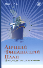 Паранич А. Личный финансовый план : инструкция по составлению 
