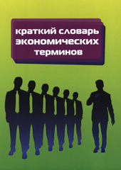 Краткий словарь экономических терминов 
