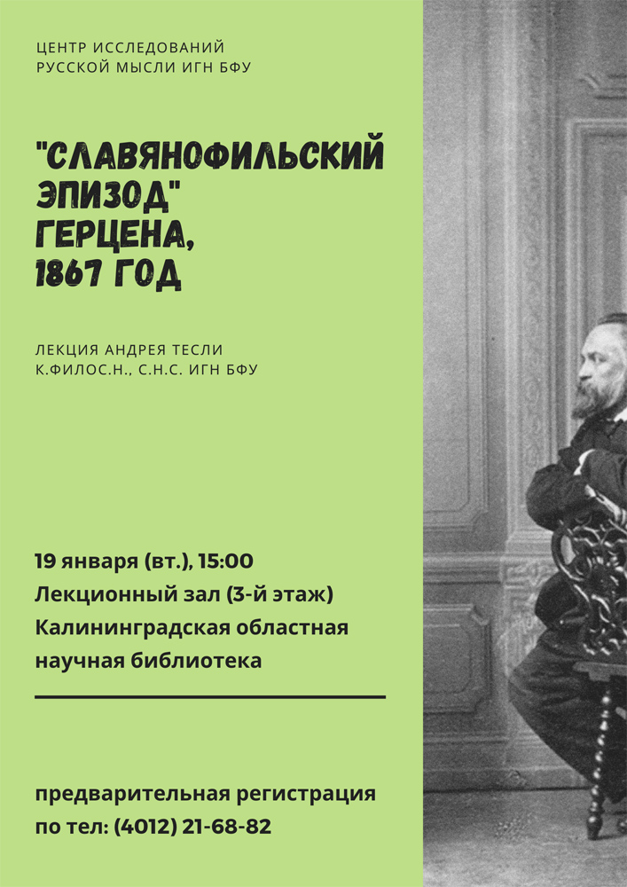 «Славянофильский эпизод» Герцена, 1867 год