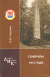 О.Б. Глушкин Генералы 1812 года