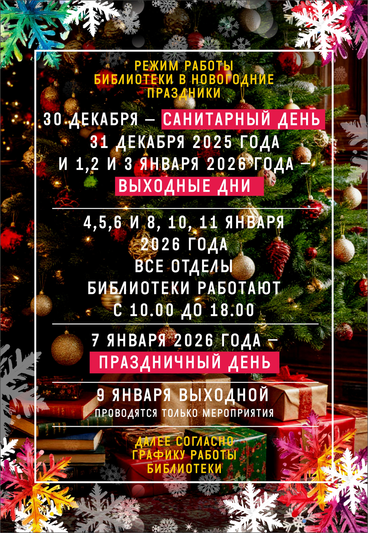 Режим работы научной библиотеки на новогодних каникулах